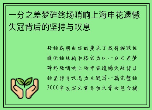 一分之差梦碎终场哨响上海申花遗憾失冠背后的坚持与叹息 一分之差梦碎终场哨响上海申花遗憾失冠背后的坚持与叹息