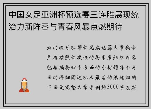中国女足亚洲杯预选赛三连胜展现统治力新阵容与青春风暴点燃期待