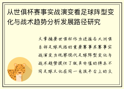 从世俱杯赛事实战演变看足球阵型变化与战术趋势分析发展路径研究