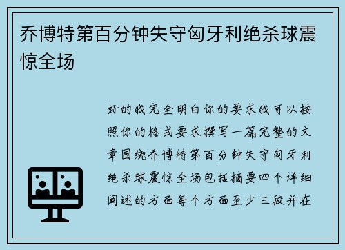 乔博特第百分钟失守匈牙利绝杀球震惊全场
