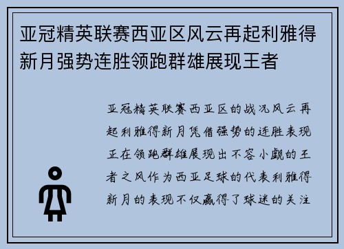 亚冠精英联赛西亚区风云再起利雅得新月强势连胜领跑群雄展现王者