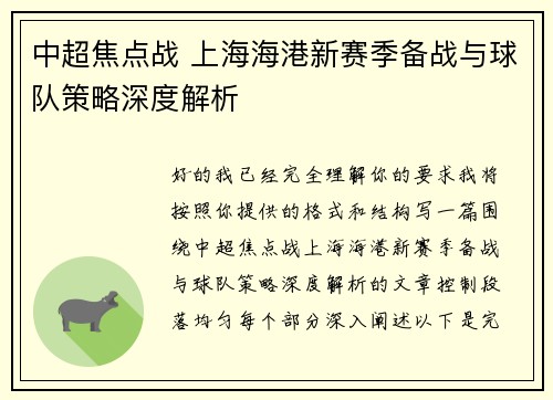 中超焦点战 上海海港新赛季备战与球队策略深度解析