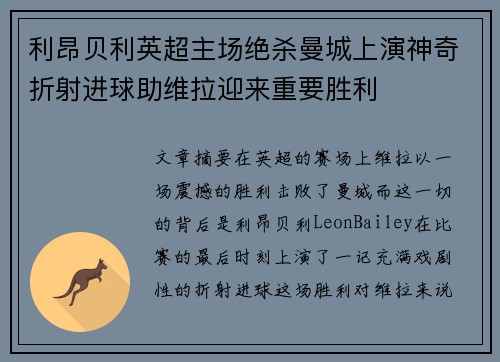 利昂贝利英超主场绝杀曼城上演神奇折射进球助维拉迎来重要胜利