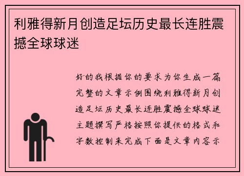 利雅得新月创造足坛历史最长连胜震撼全球球迷