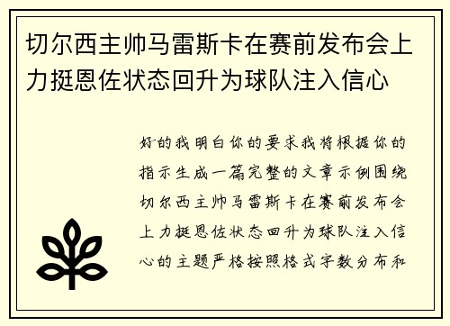 切尔西主帅马雷斯卡在赛前发布会上力挺恩佐状态回升为球队注入信心