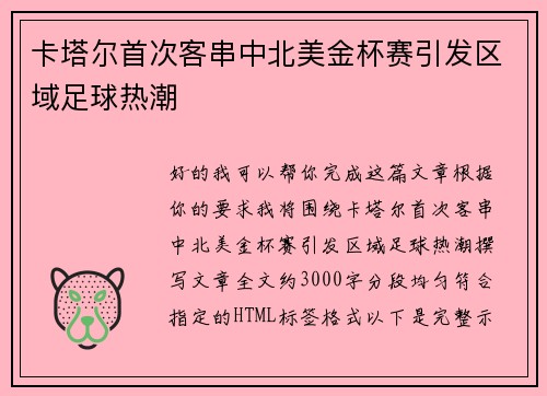 卡塔尔首次客串中北美金杯赛引发区域足球热潮