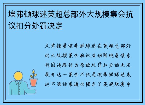 埃弗顿球迷英超总部外大规模集会抗议扣分处罚决定 埃弗顿球迷英超总部外大规模集会抗议扣分处罚决定