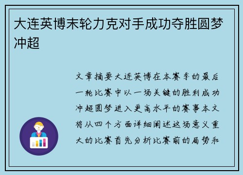 大连英博末轮力克对手成功夺胜圆梦冲超 大连英博末轮力克对手成功夺胜圆梦冲超