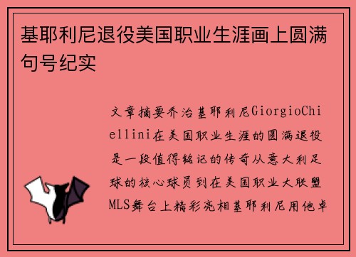 基耶利尼退役美国职业生涯画上圆满句号纪实