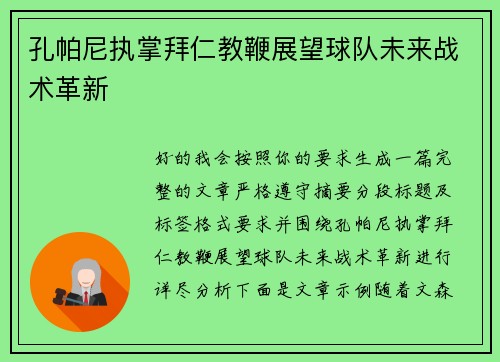 孔帕尼执掌拜仁教鞭展望球队未来战术革新 孔帕尼执掌拜仁教鞭展望球队未来战术革新