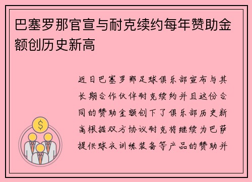巴塞罗那官宣与耐克续约每年赞助金额创历史新高