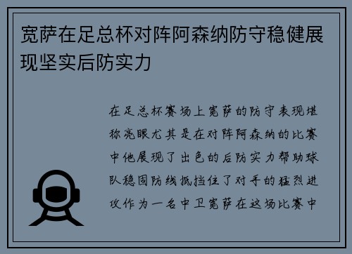 宽萨在足总杯对阵阿森纳防守稳健展现坚实后防实力