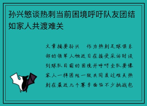 孙兴慜谈热刺当前困境呼吁队友团结如家人共渡难关