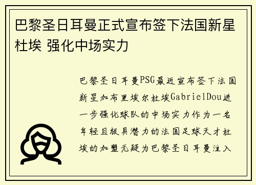 巴黎圣日耳曼正式宣布签下法国新星杜埃 强化中场实力 巴黎圣日耳曼正式宣布签下法国新星杜埃 强化中场实力