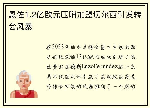 恩佐1.2亿欧元压哨加盟切尔西引发转会风暴 恩佐1.2亿欧元压哨加盟切尔西引发转会风暴
