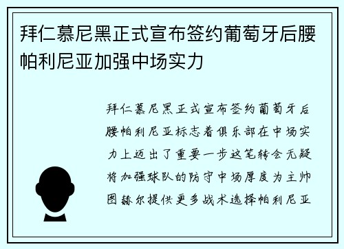 拜仁慕尼黑正式宣布签约葡萄牙后腰帕利尼亚加强中场实力