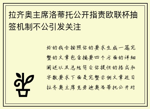 拉齐奥主席洛蒂托公开指责欧联杯抽签机制不公引发关注 拉齐奥主席洛蒂托公开指责欧联杯抽签机制不公引发关注