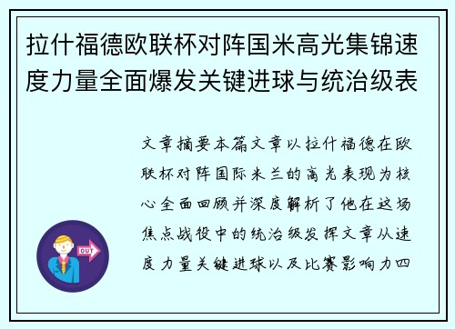 拉什福德欧联杯对阵国米高光集锦速度力量全面爆发关键进球与统治级表现 拉什福德欧联杯对阵国米高光集锦速度力量全面爆发关键进球与统治级表现