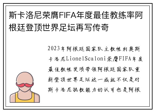 斯卡洛尼荣膺FIFA年度最佳教练率阿根廷登顶世界足坛再写传奇 斯卡洛尼荣膺FIFA年度最佳教练率阿根廷登顶世界足坛再写传奇