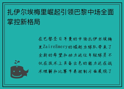扎伊尔埃梅里崛起引领巴黎中场全面掌控新格局