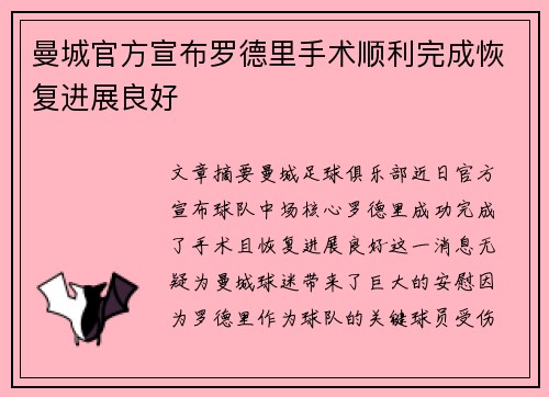 曼城官方宣布罗德里手术顺利完成恢复进展良好 曼城官方宣布罗德里手术顺利完成恢复进展良好