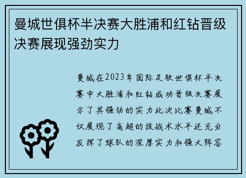 曼城世俱杯半决赛大胜浦和红钻晋级决赛展现强劲实力 曼城世俱杯半决赛大胜浦和红钻晋级决赛展现强劲实力