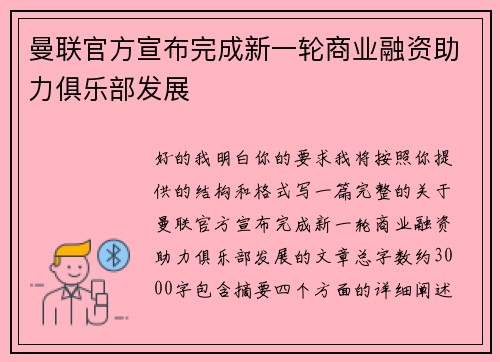 曼联官方宣布完成新一轮商业融资助力俱乐部发展 曼联官方宣布完成新一轮商业融资助力俱乐部发展