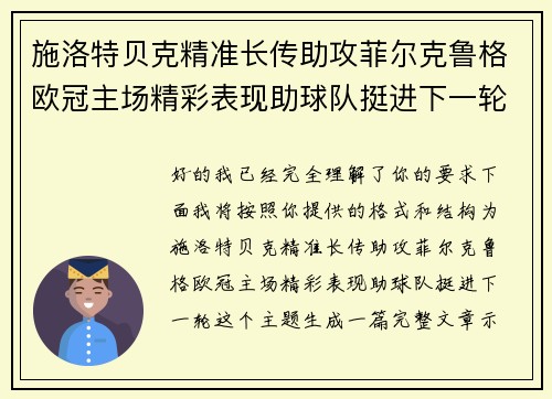 施洛特贝克精准长传助攻菲尔克鲁格欧冠主场精彩表现助球队挺进下一轮 施洛特贝克精准长传助攻菲尔克鲁格欧冠主场精彩表现助球队挺进下一轮