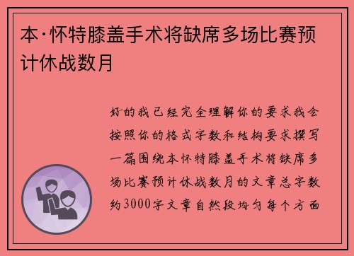 本·怀特膝盖手术将缺席多场比赛预计休战数月 本·怀特膝盖手术将缺席多场比赛预计休战数月