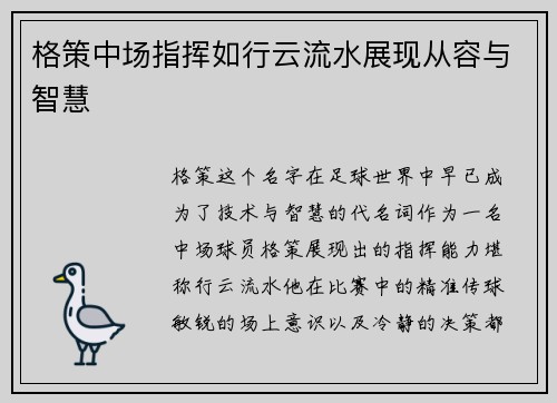 格策中场指挥如行云流水展现从容与智慧 格策中场指挥如行云流水展现从容与智慧