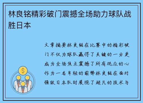 林良铭精彩破门震撼全场助力球队战胜日本