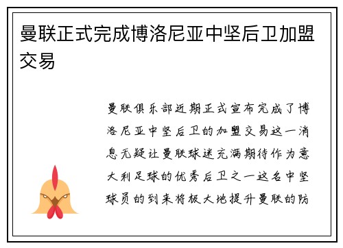 曼联正式完成博洛尼亚中坚后卫加盟交易 曼联正式完成博洛尼亚中坚后卫加盟交易