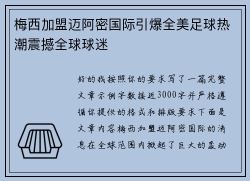 梅西加盟迈阿密国际引爆全美足球热潮震撼全球球迷