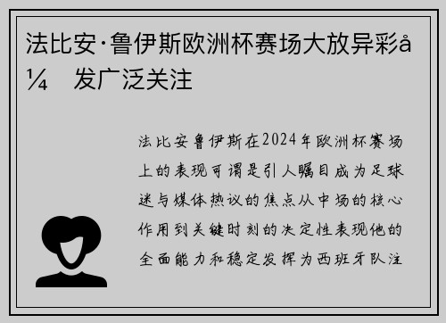 法比安·鲁伊斯欧洲杯赛场大放异彩引发广泛关注 法比安·鲁伊斯欧洲杯赛场大放异彩引发广泛关注