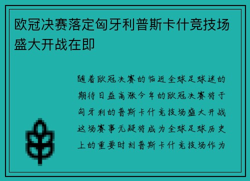 欧冠决赛落定匈牙利普斯卡什竞技场盛大开战在即 欧冠决赛落定匈牙利普斯卡什竞技场盛大开战在即