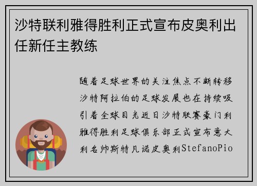 沙特联利雅得胜利正式宣布皮奥利出任新任主教练 沙特联利雅得胜利正式宣布皮奥利出任新任主教练