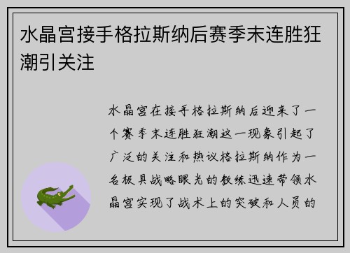 水晶宫接手格拉斯纳后赛季末连胜狂潮引关注 水晶宫接手格拉斯纳后赛季末连胜狂潮引关注