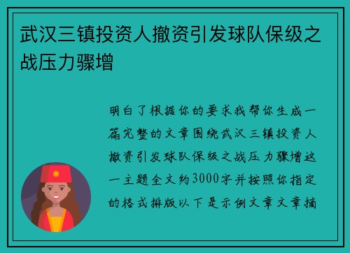 武汉三镇投资人撤资引发球队保级之战压力骤增 武汉三镇投资人撤资引发球队保级之战压力骤增