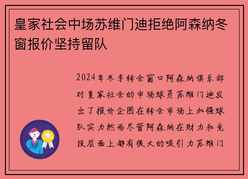 皇家社会中场苏维门迪拒绝阿森纳冬窗报价坚持留队 皇家社会中场苏维门迪拒绝阿森纳冬窗报价坚持留队