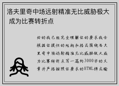 洛夫里奇中场远射精准无比威胁极大 成为比赛转折点