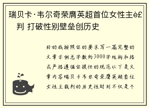 瑞贝卡·韦尔奇荣膺英超首位女性主裁判 打破性别壁垒创历史