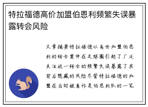 特拉福德高价加盟伯恩利频繁失误暴露转会风险 特拉福德高价加盟伯恩利频繁失误暴露转会风险