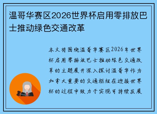温哥华赛区2026世界杯启用零排放巴士推动绿色交通改革