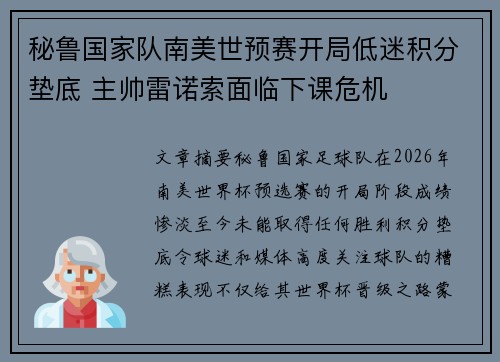 秘鲁国家队南美世预赛开局低迷积分垫底 主帅雷诺索面临下课危机 秘鲁国家队南美世预赛开局低迷积分垫底 主帅雷诺索面临下课危机
