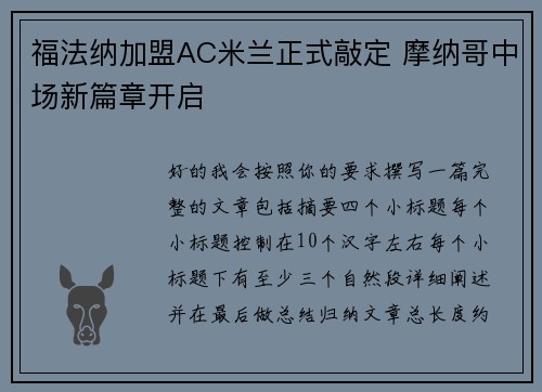 福法纳加盟AC米兰正式敲定 摩纳哥中场新篇章开启 福法纳加盟AC米兰正式敲定 摩纳哥中场新篇章开启
