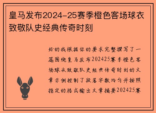 皇马发布2024-25赛季橙色客场球衣 致敬队史经典传奇时刻