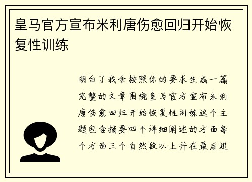 皇马官方宣布米利唐伤愈回归开始恢复性训练 皇马官方宣布米利唐伤愈回归开始恢复性训练