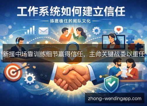 新援中场靠训练细节赢得信任,主帅关键战委以重任 新援中场靠训练细节赢得信任,主帅关键战委以重任