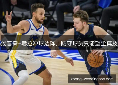 汤普森-赫拉冲球达阵,防守球员只能望尘莫及 汤普森-赫拉冲球达阵,防守球员只能望尘莫及