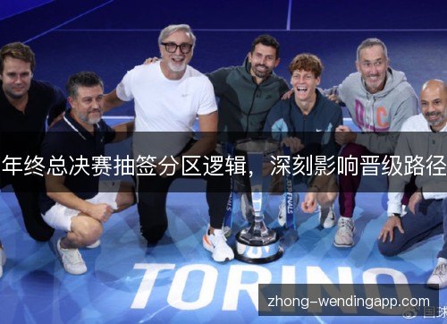 年终总决赛抽签分区逻辑,深刻影响晋级路径 年终总决赛抽签分区逻辑,深刻影响晋级路径